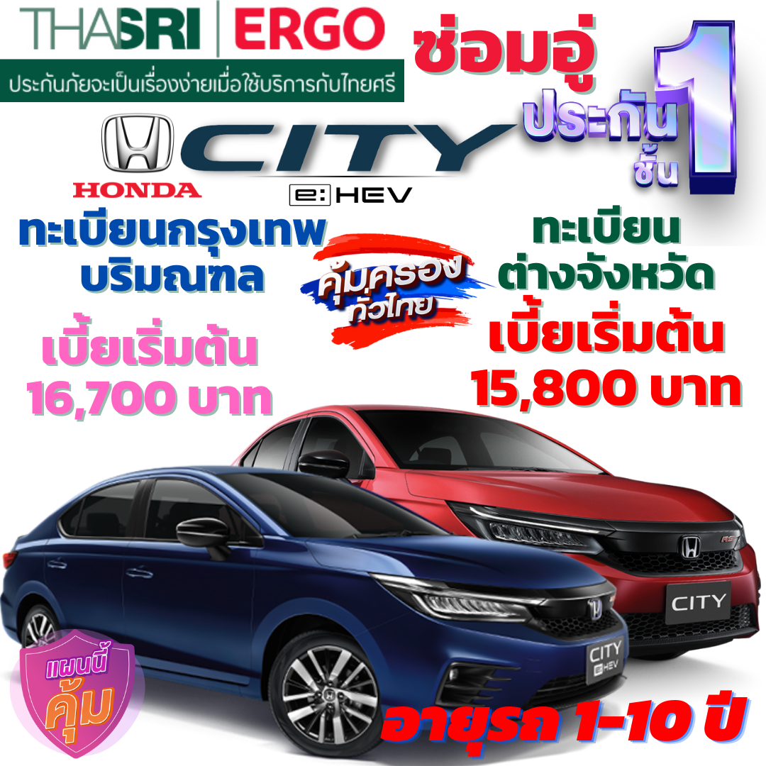 ประกันภัยรถยนต์ชั้น 1 ซ่อมอู่ สำหรับรถ HONDA CITY และ CITY HYBRID  คุ้มค่า เบี้ยถูก ความคุ้มครองสูง