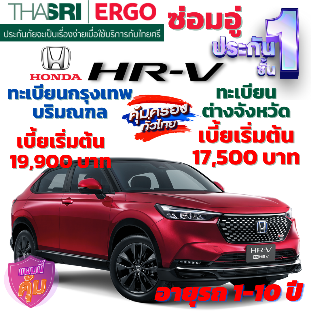 ประกันภัยรถยนต์ชั้น 1 ซ่อมอู่ สำหรับรถ HONDA HR-V  คุ้มค่า เบี้ยถูก ความคุ้มครองสูง