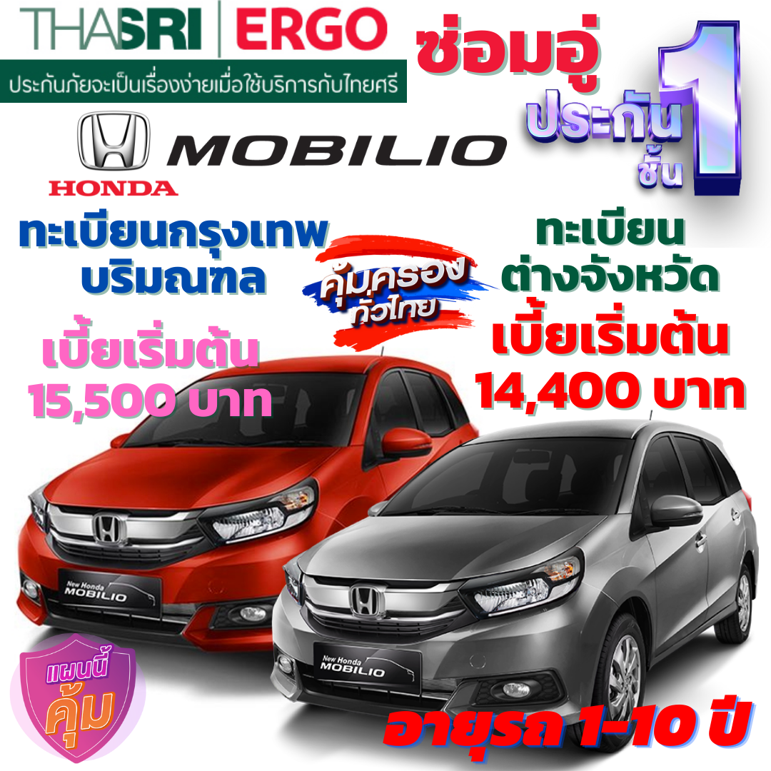 ประกันภัยรถยนต์ชั้น 1 ซ่อมอู่ สำหรับรถ HONDA MOBILIO  คุ้มค่า เบี้ยถูก ความคุ้มครองสูง