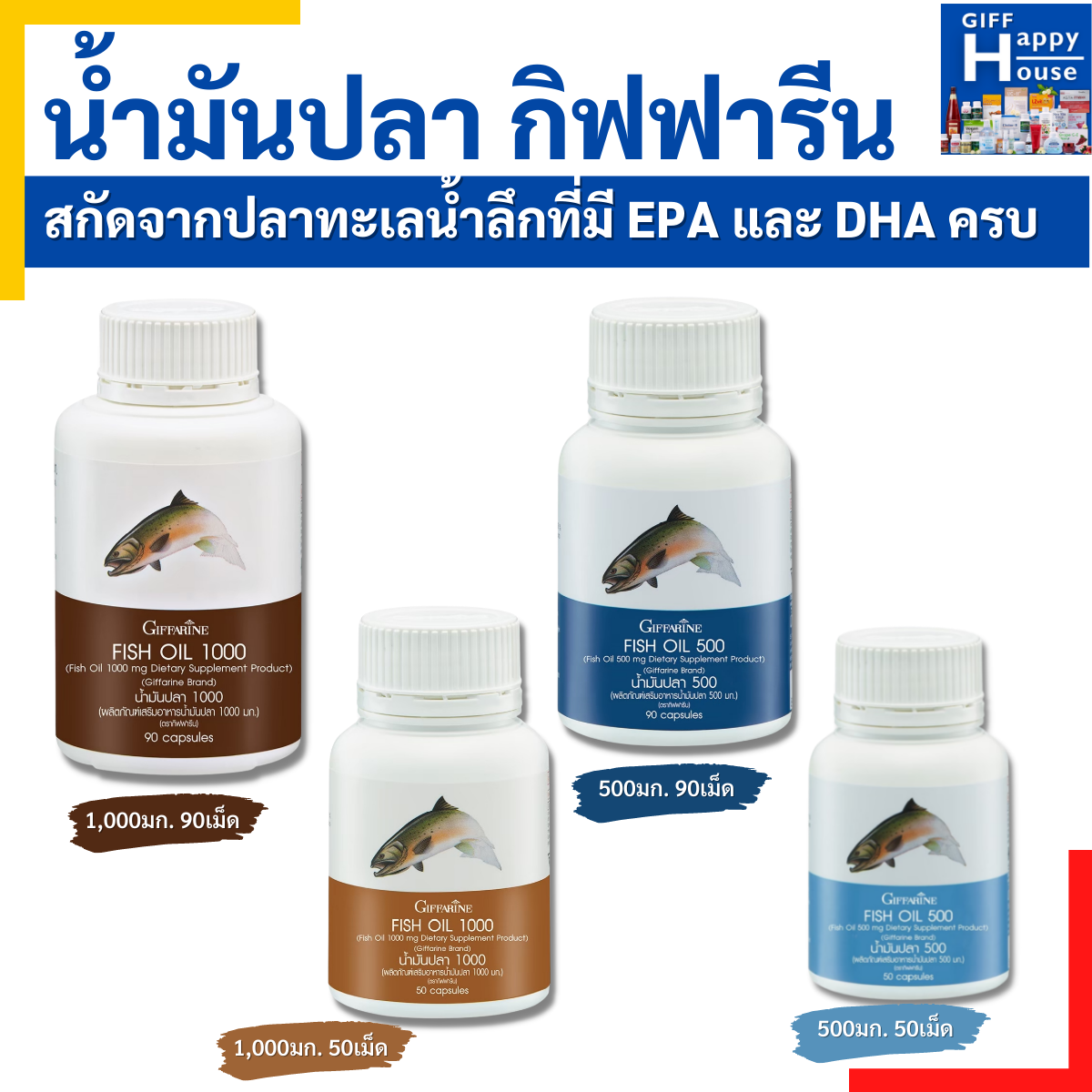 น้ำมันปลา กิฟฟารีน น้ำมันตับปลา Fish oil GIFFARINE ( 4 ขนาด ) บำรุงสมอง บำรุงข้อเข่า ทานได้ทุกวัย