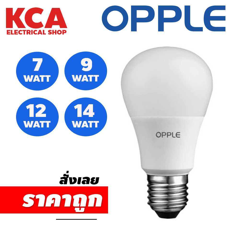 หลอดไฟ​ แอลอีดี LED​ BULB OPPLE​ E27​ 7W 9W 12W 14W