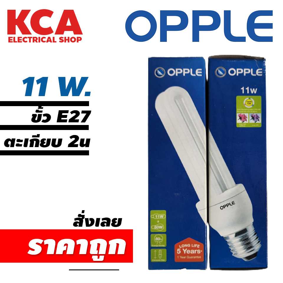 หลอดประหยัด หลอดตะเกียบ OPPLE 2U 11W.