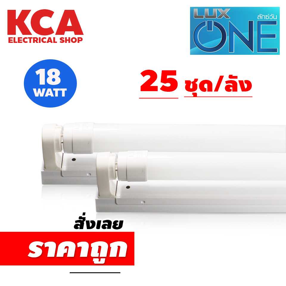 SET LED T8 LUX ONE 18W. ยาว 120 ซม. แสงขาว หลอดLED หลอดไฟ หลอดไฟยาว ไฟเข้าสองข้าง ยกลัง 25ชุด