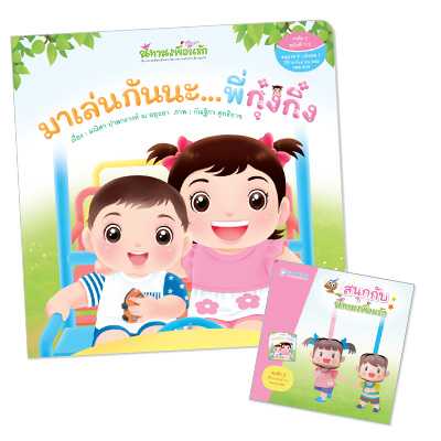 Plan for Kids หนังสือเด็ก เรื่อง มาเล่นกันนะพี่กุ๋งกิ๋ง #นิทานเพื่อนรัก 90874