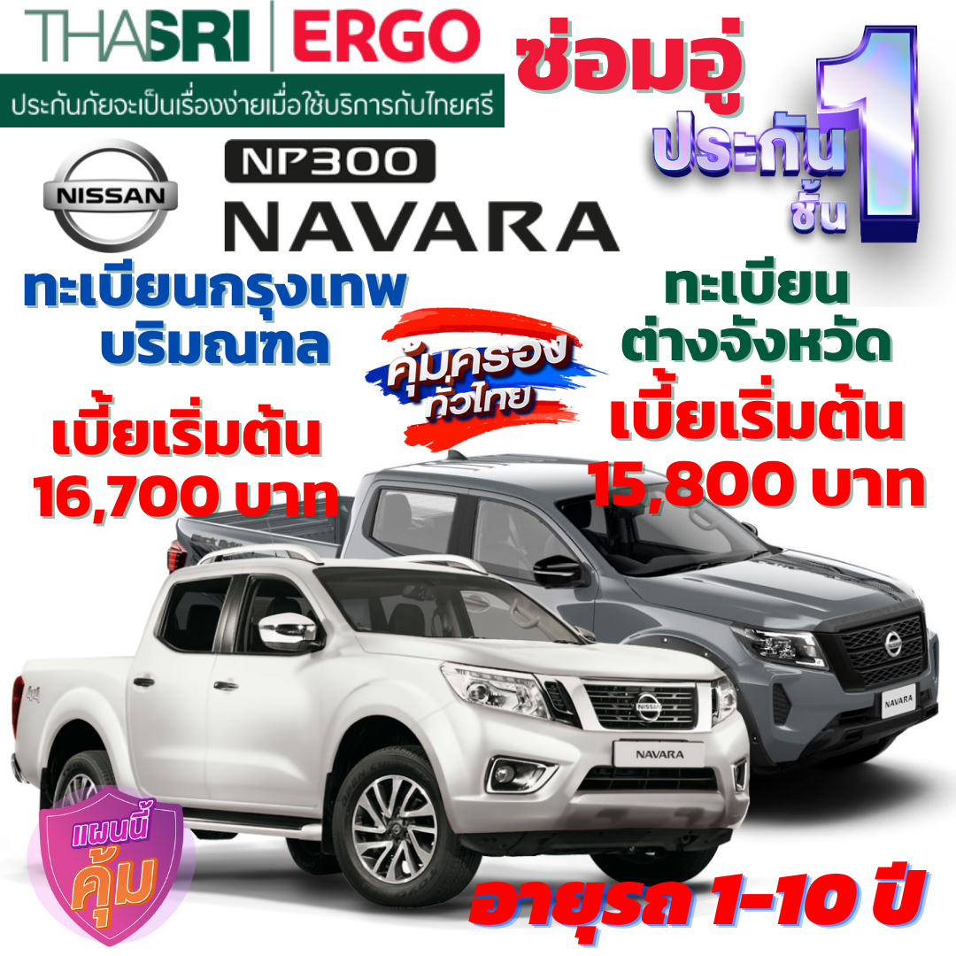 ประกันภัยรถยนต์ชั้น 1 ซ่อมอู่ สำหรับรถ NISSAN NAVARA NP300  คุ้มค่า เบี้ยถูก ความคุ้มครองสูง