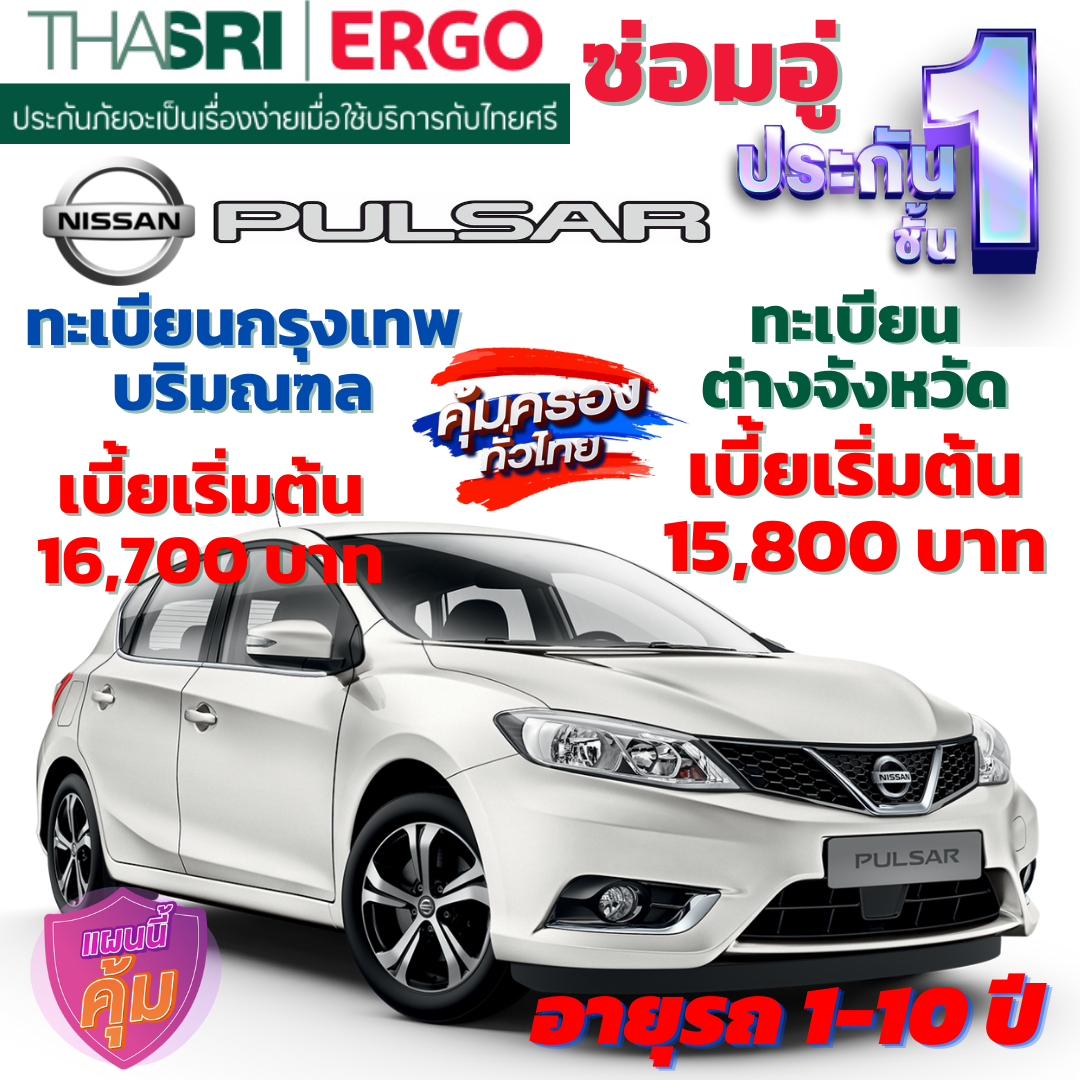 ประกันภัยรถยนต์ชั้น 1 ซ่อมอู่ สำหรับรถ NISSAN PULSAR  คุ้มค่า เบี้ยถูก ความคุ้มครองสูง