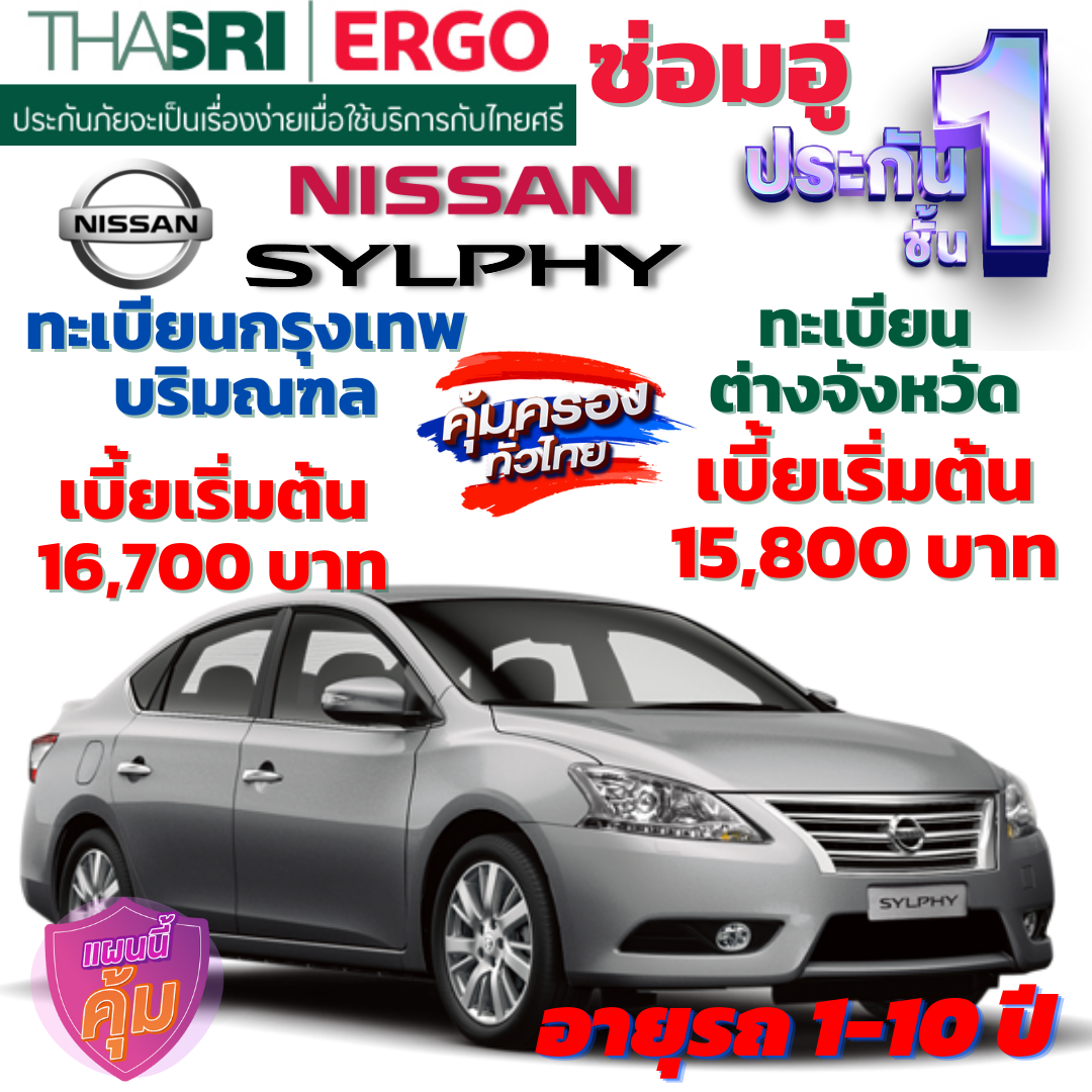 ประกันภัยรถยนต์ชั้น 1 ซ่อมอู่ สำหรับรถ NISSAN SYLPHY คุ้มค่า เบี้ยถูก ความคุ้มครองสูง