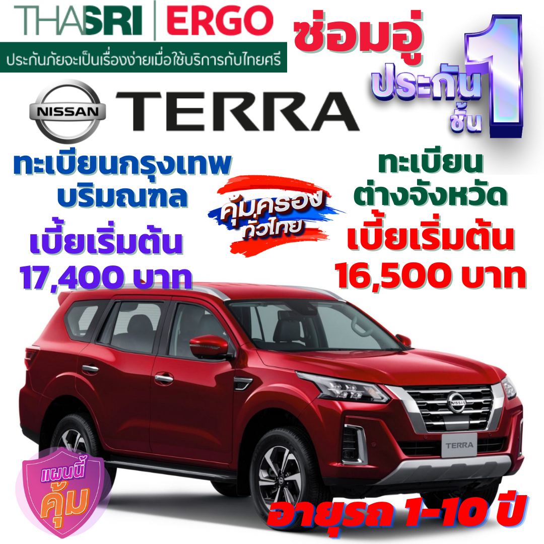 ประกันภัยรถยนต์ชั้น 1 ซ่อมอู่ สำหรับรถ NISSAN TERRA  คุ้มค่า เบี้ยถูก ความคุ้มครองสูง