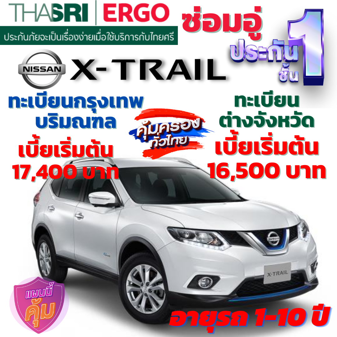 ประกันภัยรถยนต์ชั้น 1 ซ่อมอู่ สำหรับรถ NISSAN X-TRAIL  คุ้มค่า เบี้ยถูก ความคุ้มครองสูง