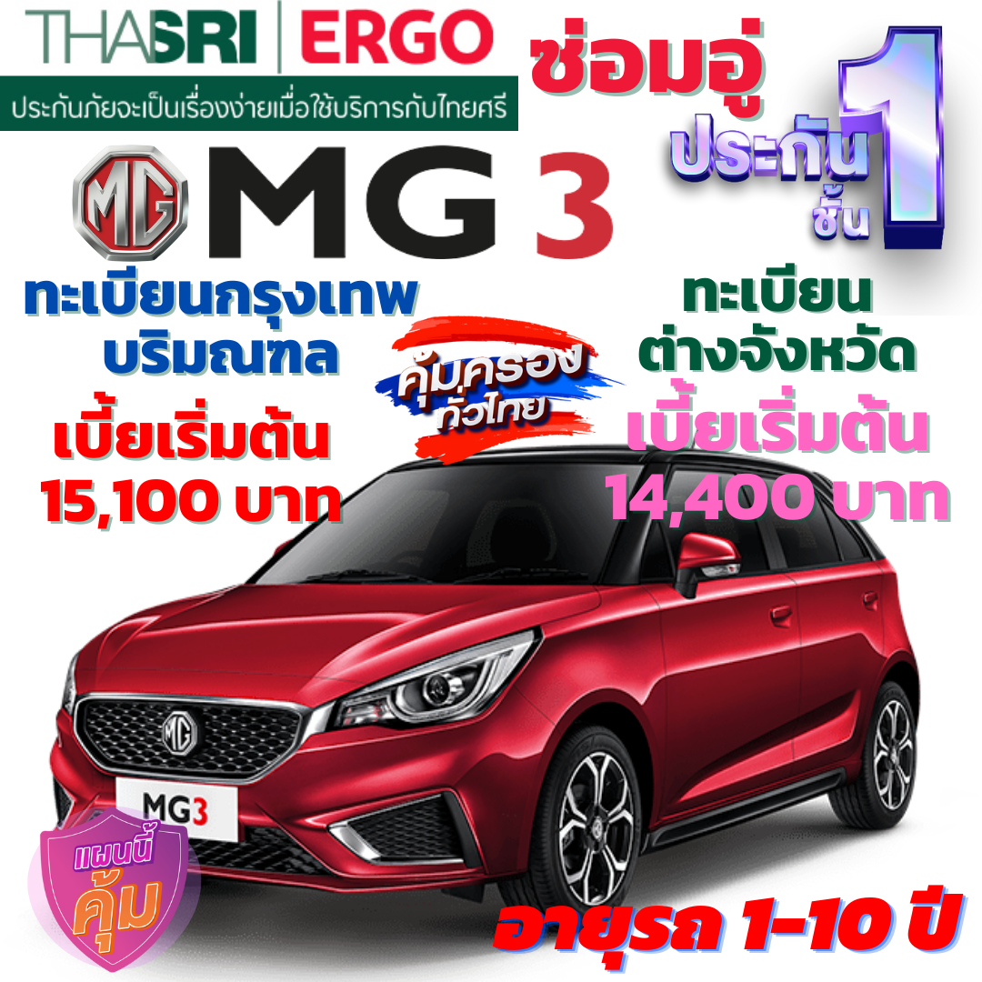 ประกันภัยรถยนต์ชั้น 1 ซ่อมอู่ สำหรับรถ MG 3  คุ้มค่า เบี้ยถูก ความคุ้มครองสูง