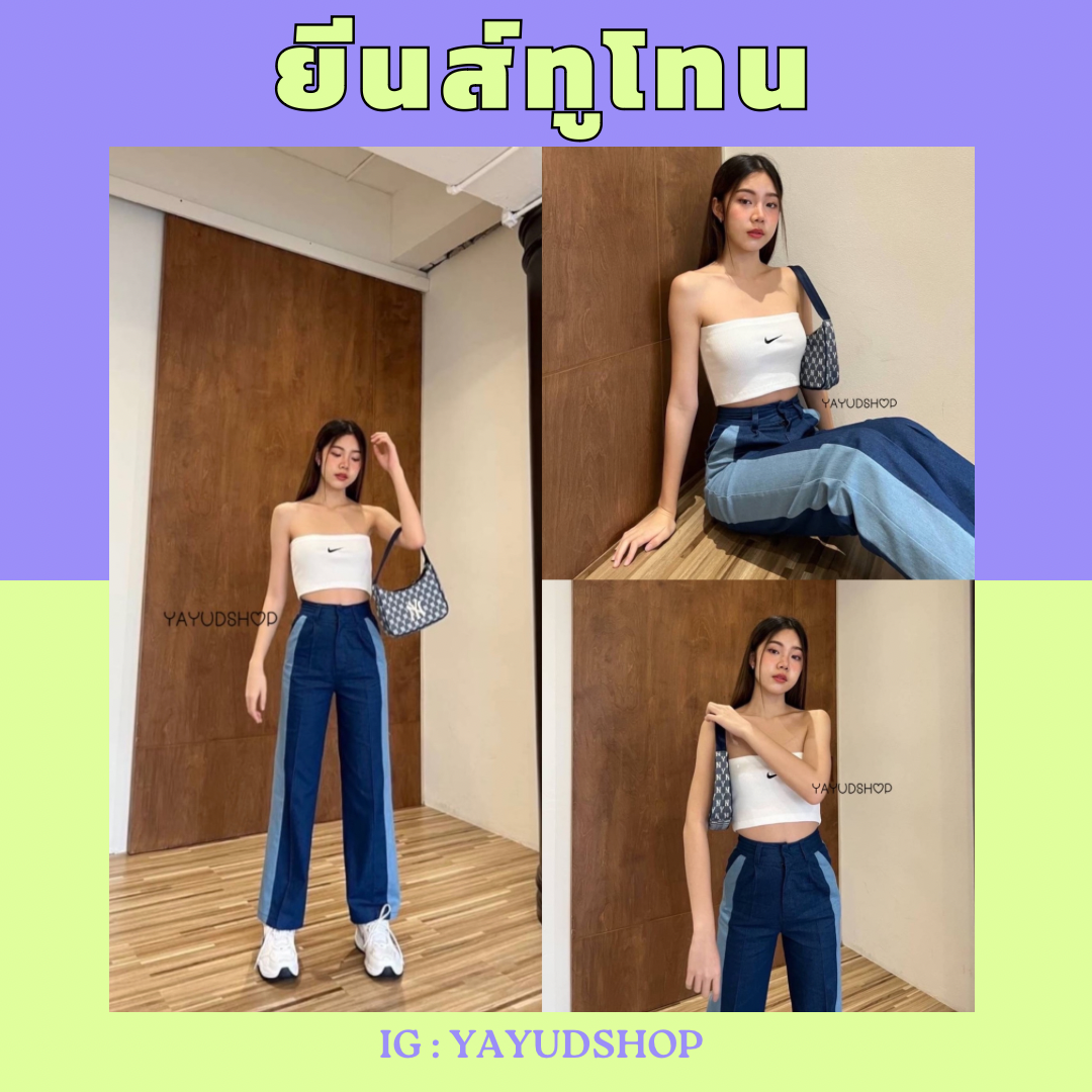 ยีนส์ทูโทน