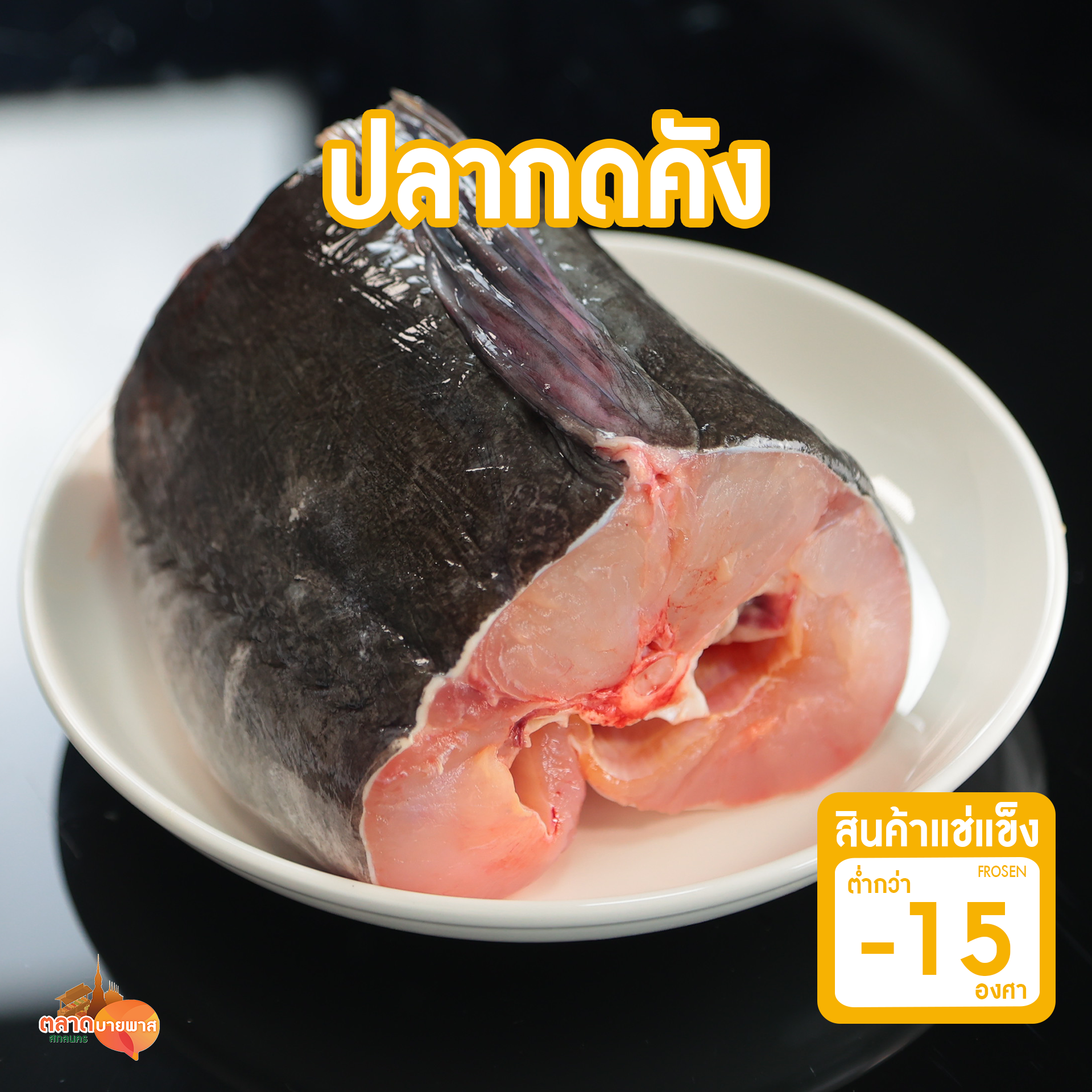 ปลากดคัง 1 กก. [ส่งแช่แข็ง - 15 องศา ]