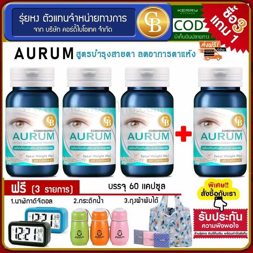 ⚡โปร3แถม1 ❤️ Aurum ออรัม บำรุงสายตา 4 ขวด แถม นาฬิกา กระติก ถุงผ้า