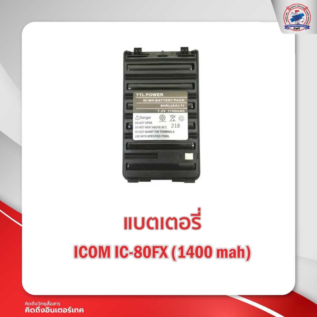 แบตเตอรี่วิทยุสื่อสาร ICOM IC-80FX (1400 mah)