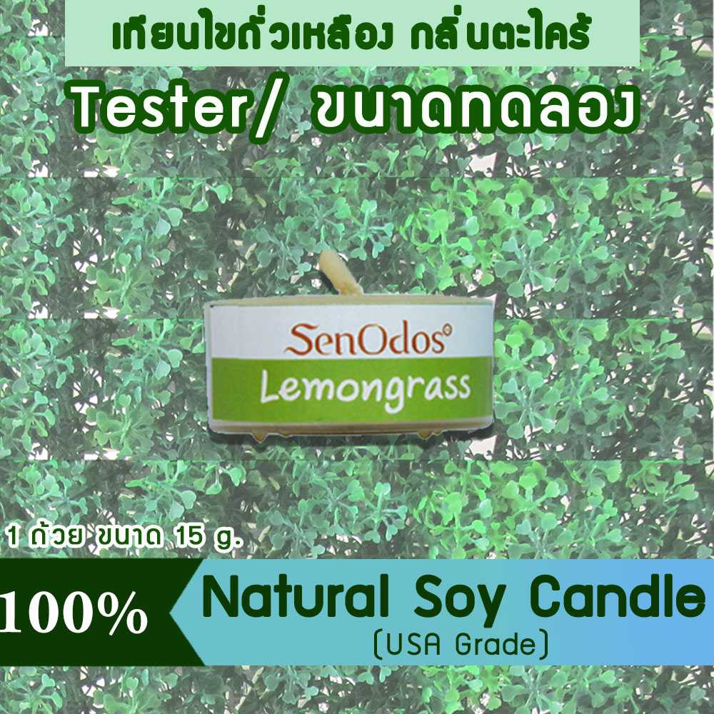 เทียนหอม อโรม่า (ขนาดทดลอง)  Tealight Lemongrass  Soy Candle Aroma  15 g -  กลิ่นตะไคร้แท้