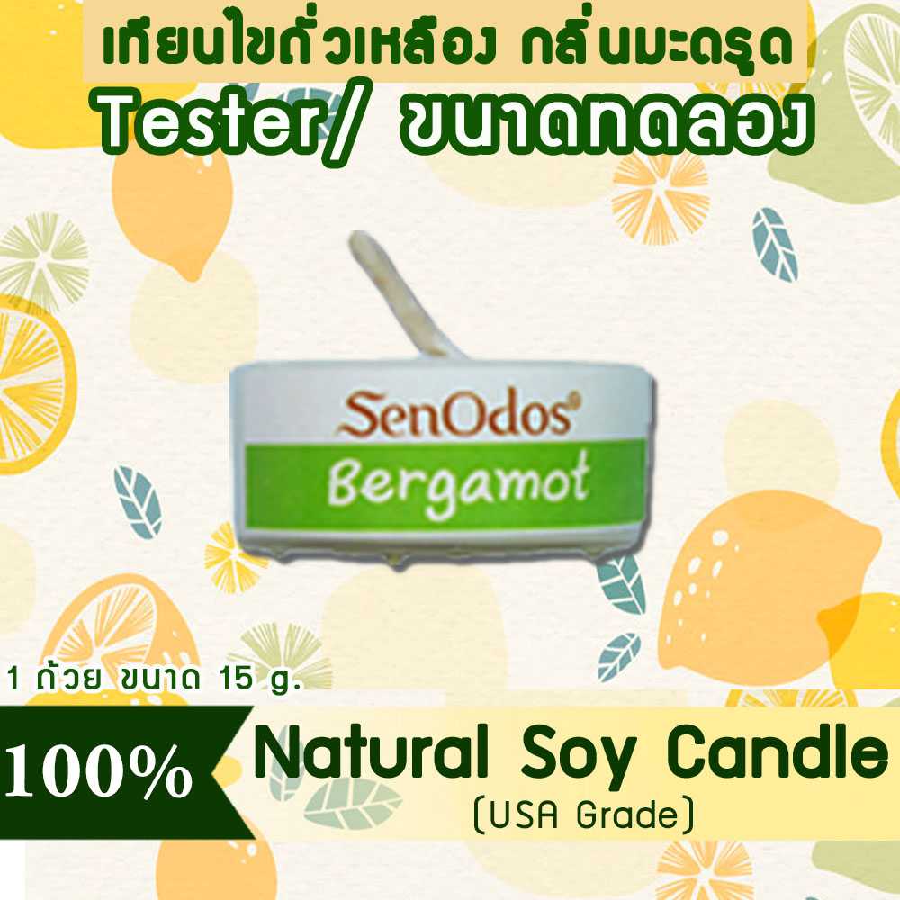 เทียนหอม อโรม่า (ขนาดทดลอง)  Tealight Bergamot  Soy Candle Aroma  15 g -  กลิ่นมะกรูดแท้