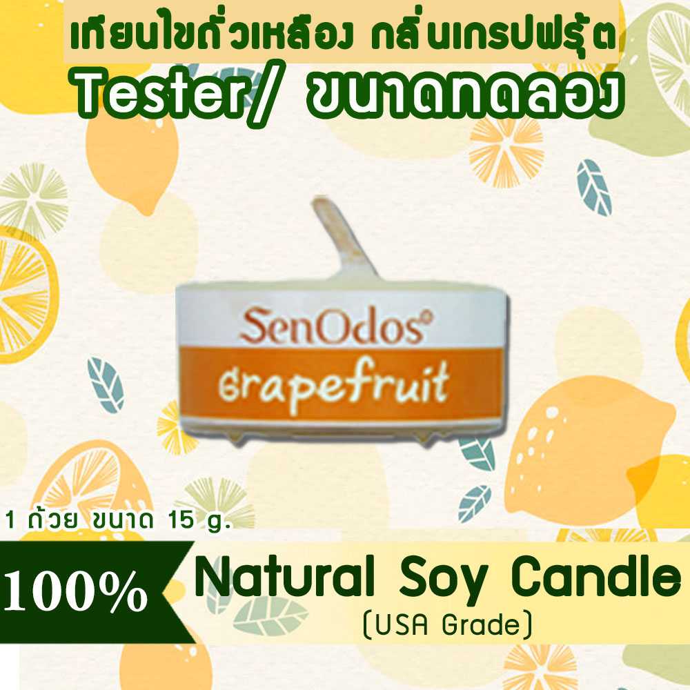 เทียนหอม อโรม่า (ขนาดทดลอง)  Tealight Grapefruit  Soy Candle Aroma  15 g -  กลิ่นเกรปฟรุตแท้