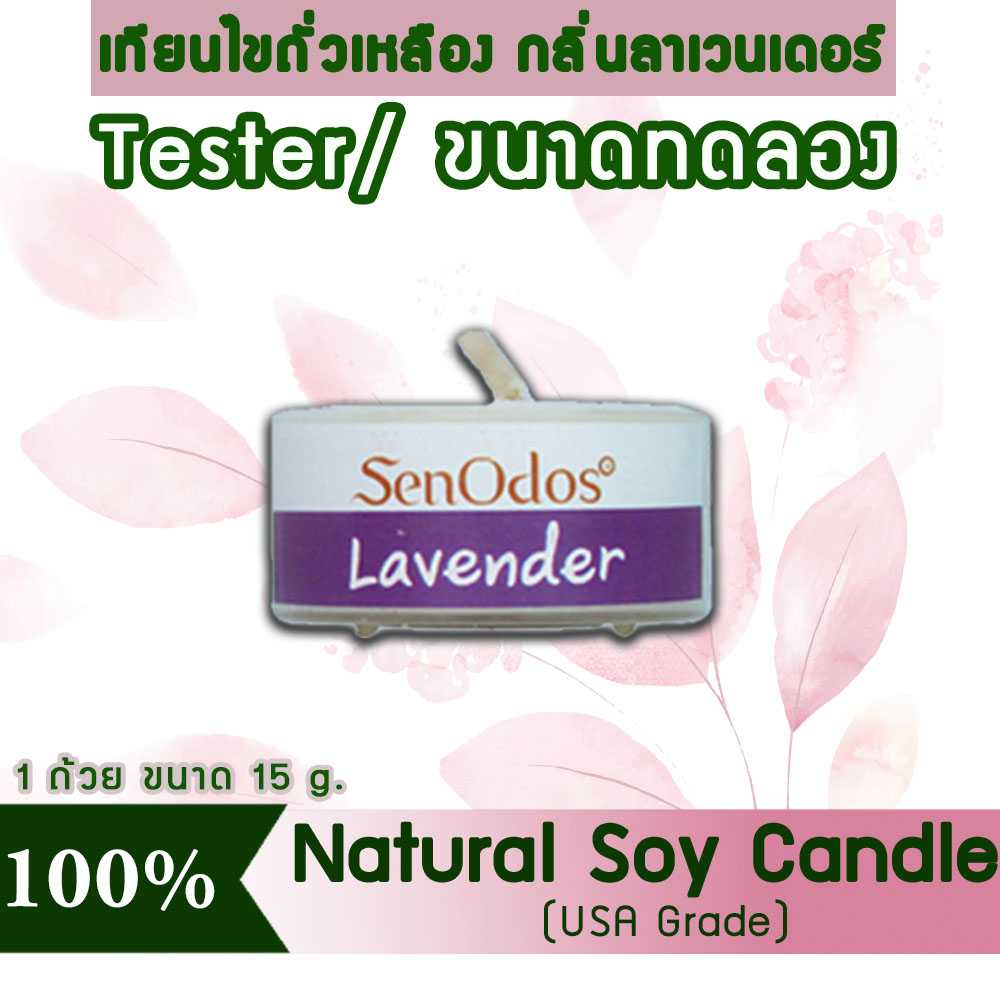 เทียนหอม อโรม่า (ขนาดทดลอง)  Tealight Lavender  Soy Candle Aroma  15 g -  กลิ่นลาเวนเดอร์