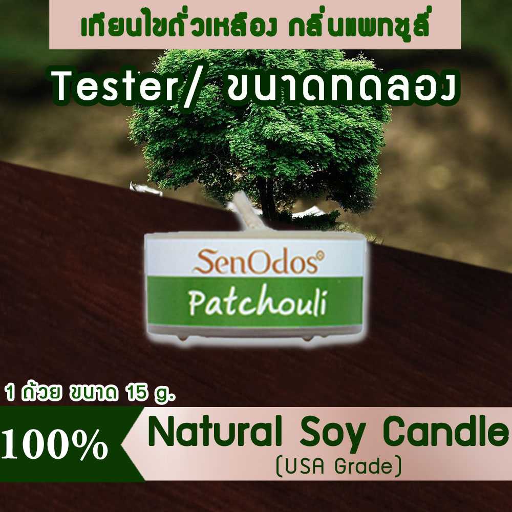 เทียนหอม อโรม่า (ขนาดทดลอง)  Tealight Patchouli  Soy Candle Aroma  15 g -  กลิ่นแพทชูลี่แท้