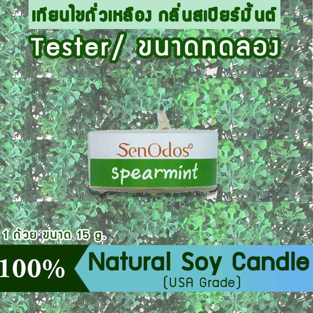 เทียนหอม อโรม่า (ขนาดทดลอง)  Tealight Spearmint  Soy Candle Aroma  15 g -  กลิ่นสเปียร์มินต์แท้
