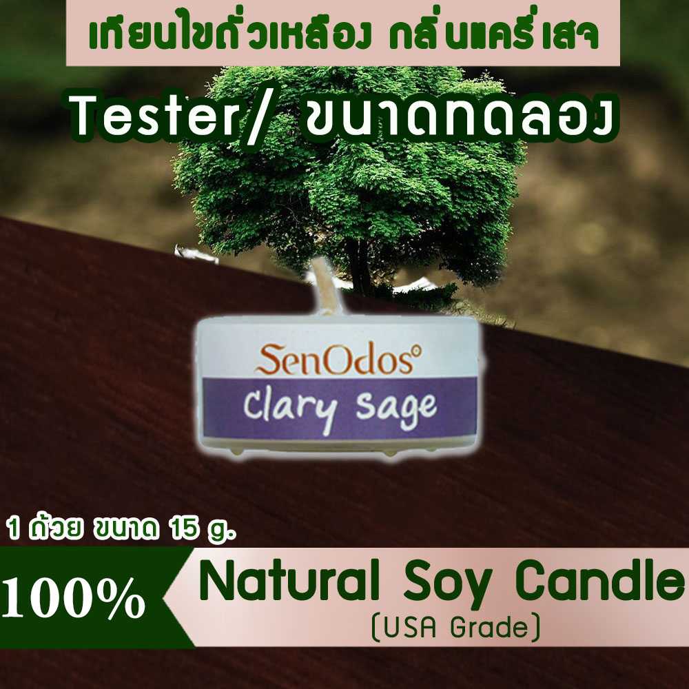 เทียนหอม อโรม่า (ขนาดทดลอง)  Tealight Clary Sage  Soy Candle Aroma  15 g -  กลิ่นแครี่เซจแท้