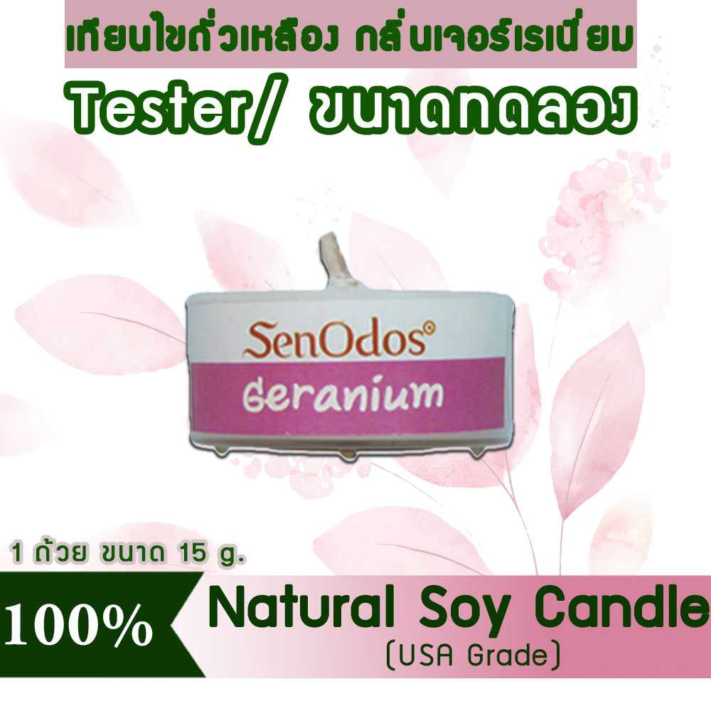 เทียนหอม อโรม่า (ขนาดทดลอง)  Tealight Geranium  Soy Candle Aroma  15 g -  กลิ่นเจอร์เรเนียมแท้