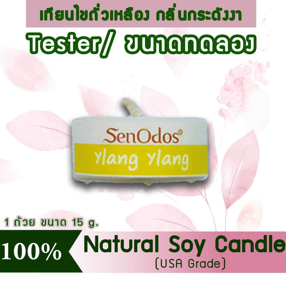เทียนหอม อโรม่า (ขนาดทดลอง)  Tealight Ylang Ylang  Soy Candle Aroma  15 g -  กลิ่นกระดังงาแท้
