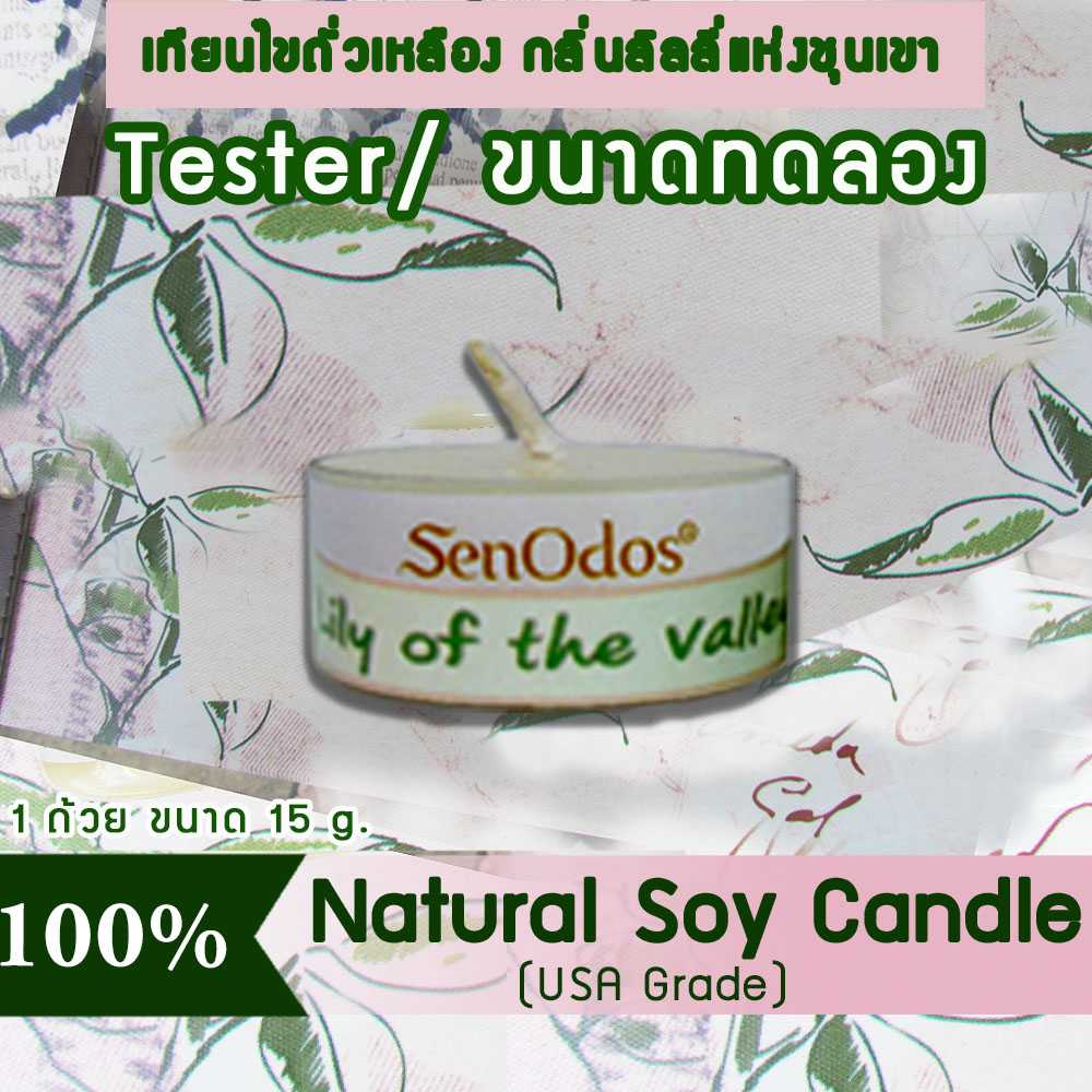 เทียนหอม อโรม่า (ขนาดทดลอง)  Tealight Lily of the Valley  Soy Candle Aroma  15 g -  กลิ่นลิลลี่แท้