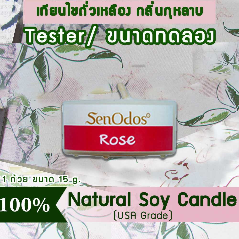 เทียนหอม อโรม่า (ขนาดทดลอง)  Tealight Rose  Soy Candle Aroma  15 g -  กุหลาบแท้