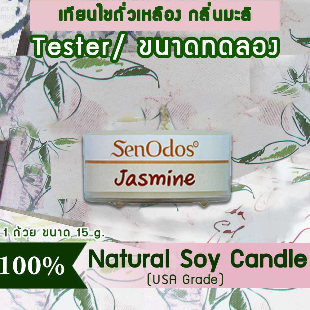 เทียนหอม อโรม่า (ขนาดทดลอง)  Tealight Jasmine  Soy Candle Aroma  15 g -  กลิ่นมะลิแท้