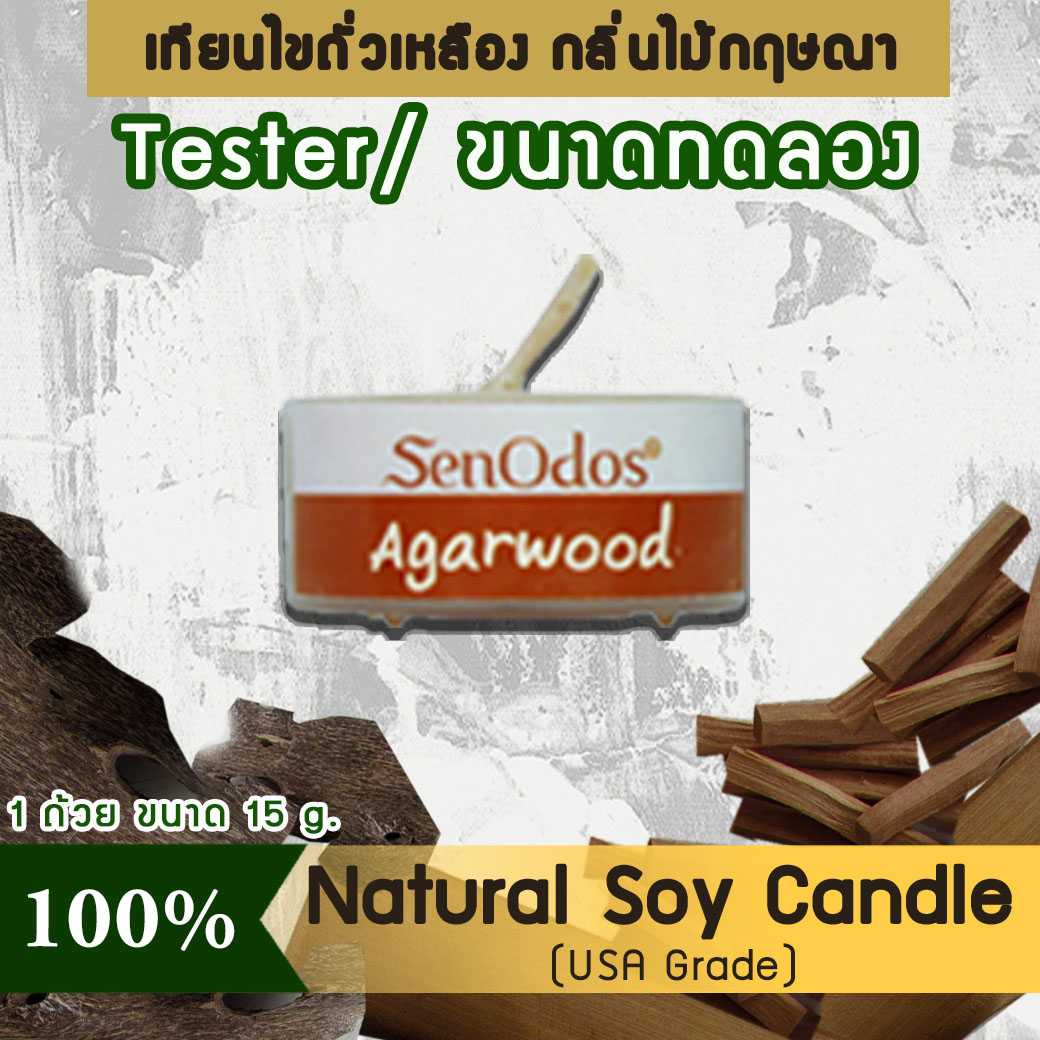 เทียนหอม อโรม่า (ขนาดทดลอง)  Tealight Agarwood  Soy Candle Aroma  15 g -  กลิ่นไม้กฤษณาแท้