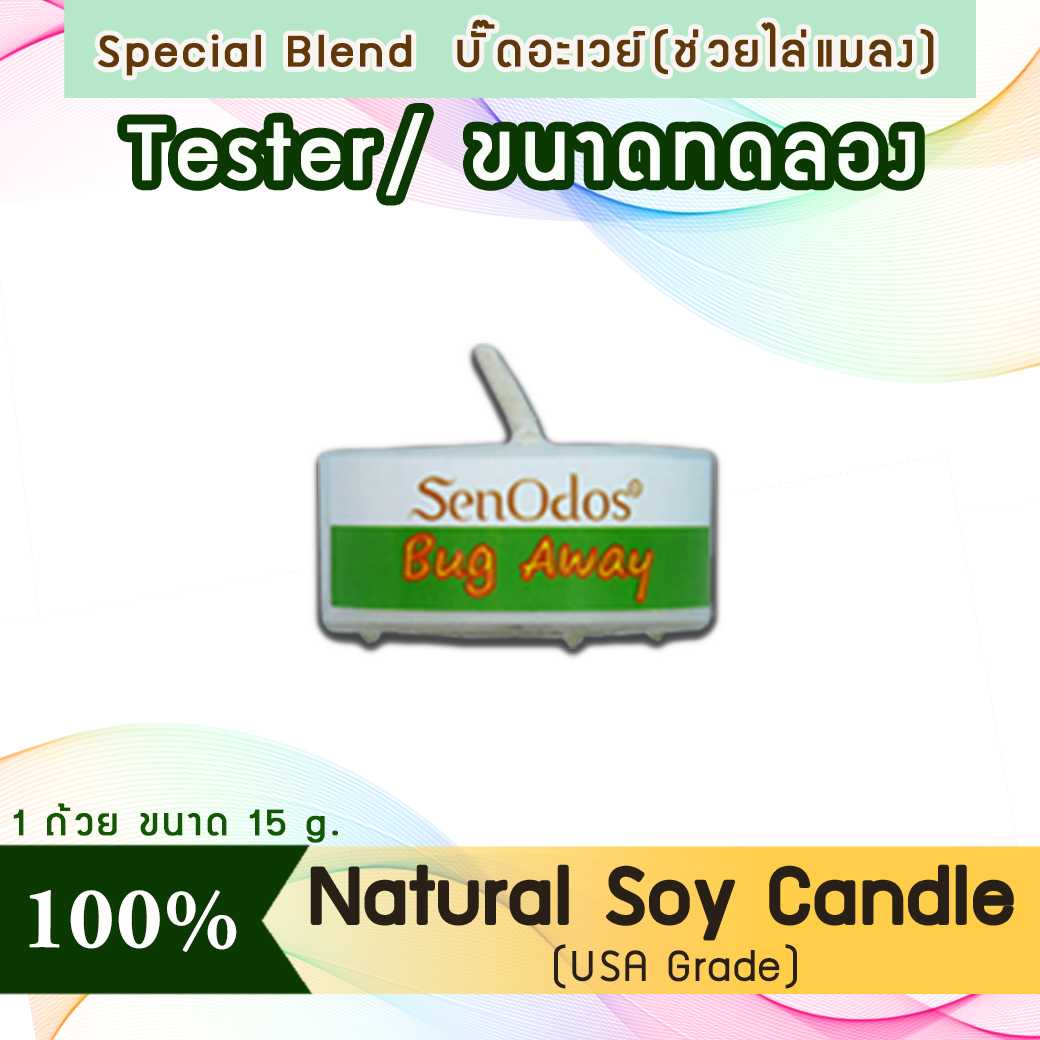 เทียนหอม อโรม่า (ขนาดทดลอง)  Tealight Bug Away  Soy Candle Aroma  15 g -  กลิ่นหอมไล่ยุงและแมลง