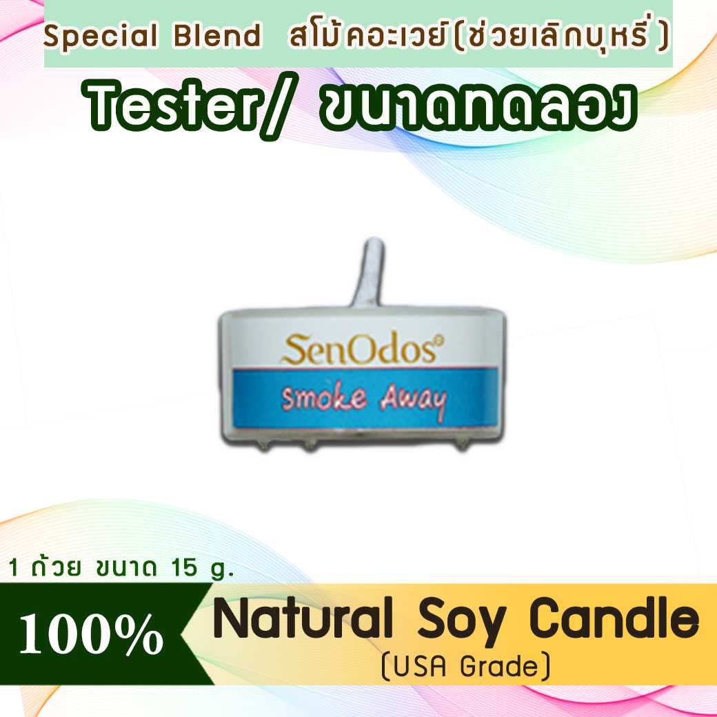 เทียนหอม อโรม่า (ขนาดทดลอง)  Tealight Smoke Away  Soy Candle Aroma  15 g -  กลิ่นเลิกบุหรี่ ลดบุหรี่
