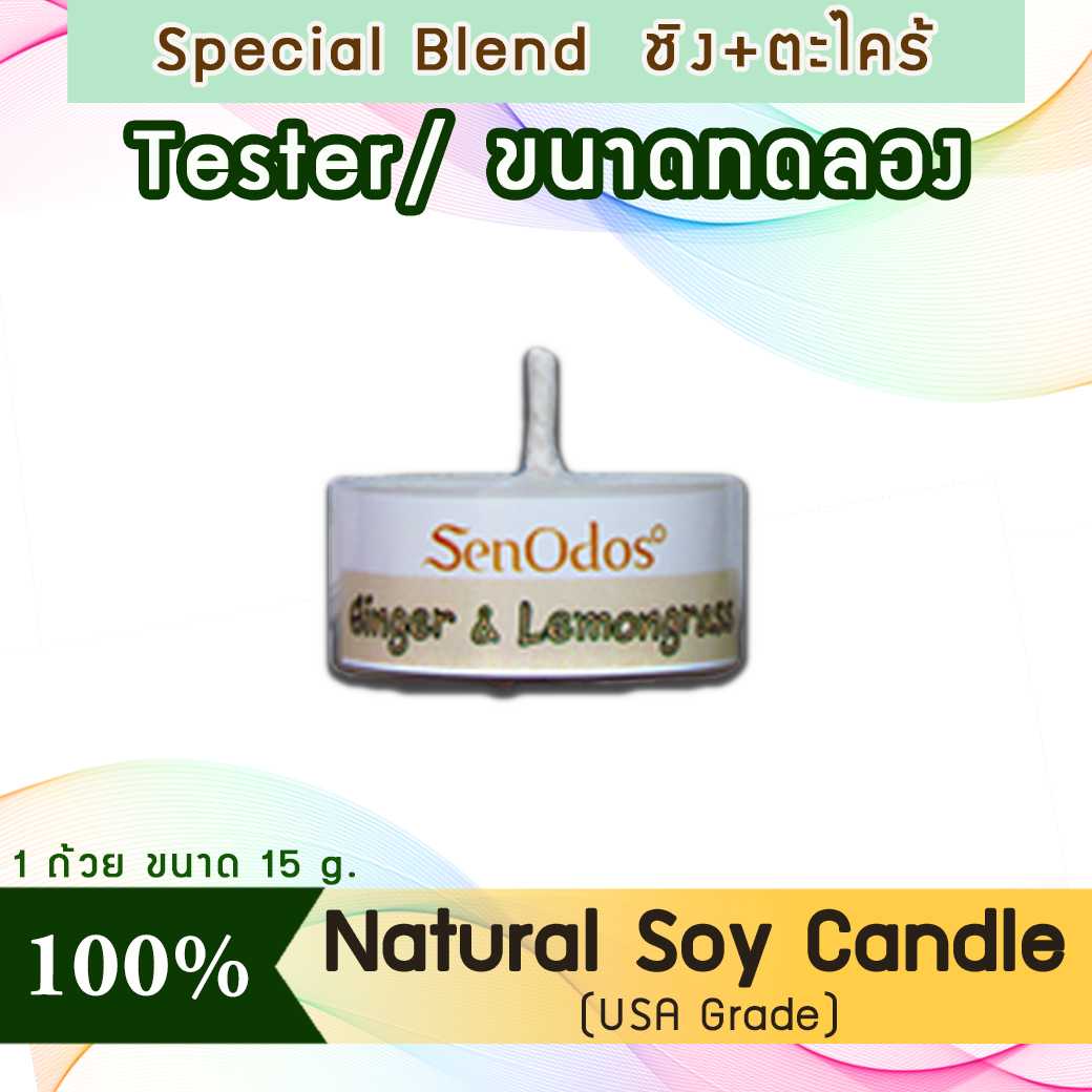 เทียนหอม อโรม่า (ขนาดทดลอง)  Tealight Ginger + Lemongrass  Soy Candle  15 g -  กลิ่นขิง + ตะไคร้แท้