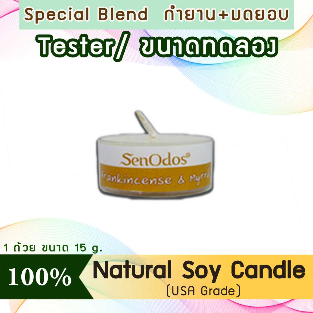 เทียนหอม อโรม่า (ขนาดทดลอง)  Tealight Frankincense & Myrrh  Soy Candle 15 g -  กลิ่นกำยาน & มดยอบแท้