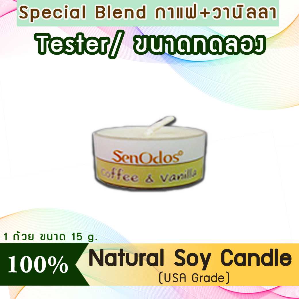 เทียนหอม อโรม่า (ขนาดทดลอง)  Tealight Coffee & Vanilla  Soy Candle  15 g -  กลิ่นกาแฟ & วานิลลาแท้