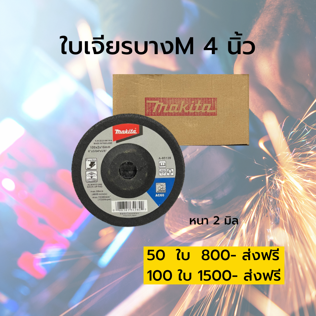 ใบเจียรเหล็กบางM 4 นิ้ว