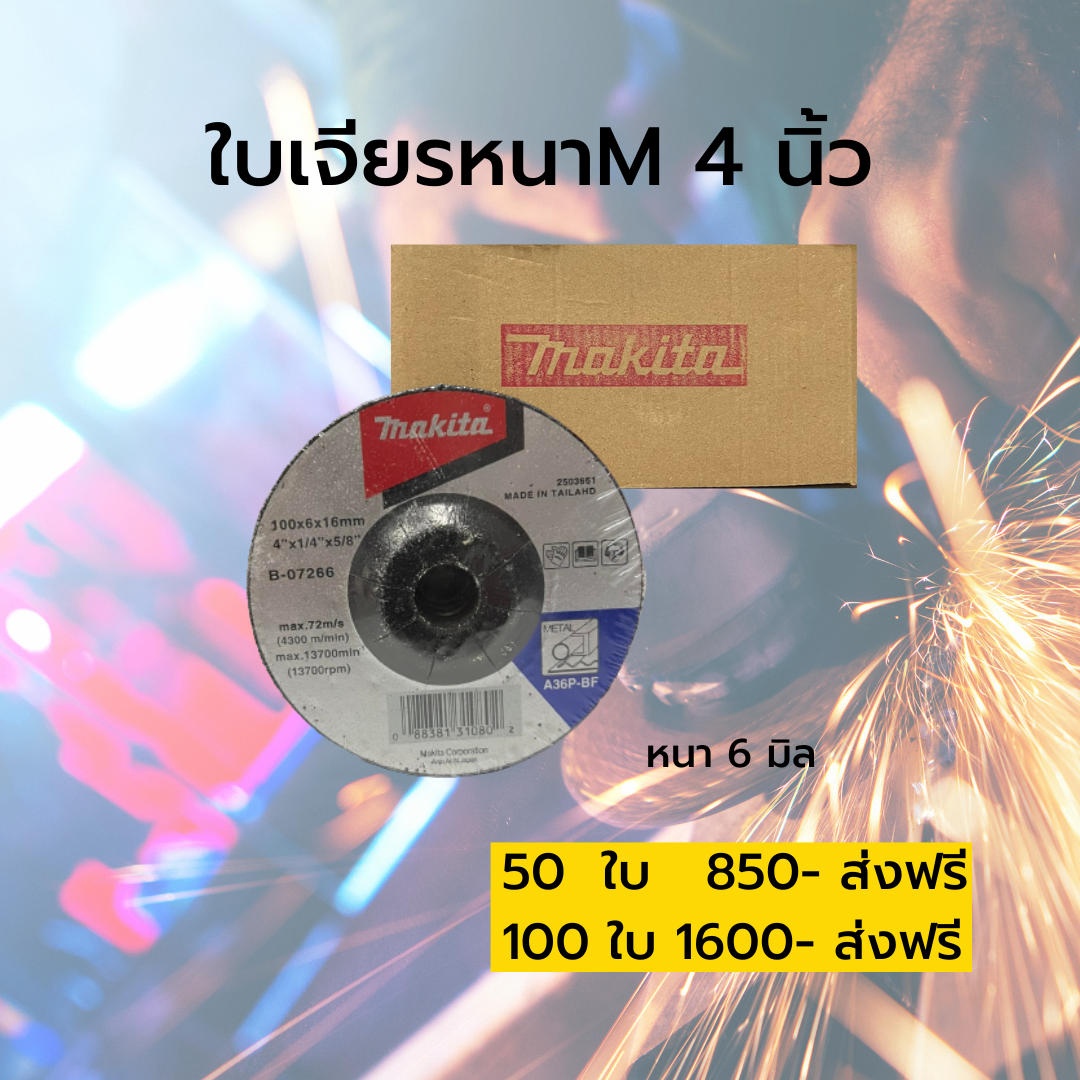 ใบเจียรหนาM 4 นิ้ว
