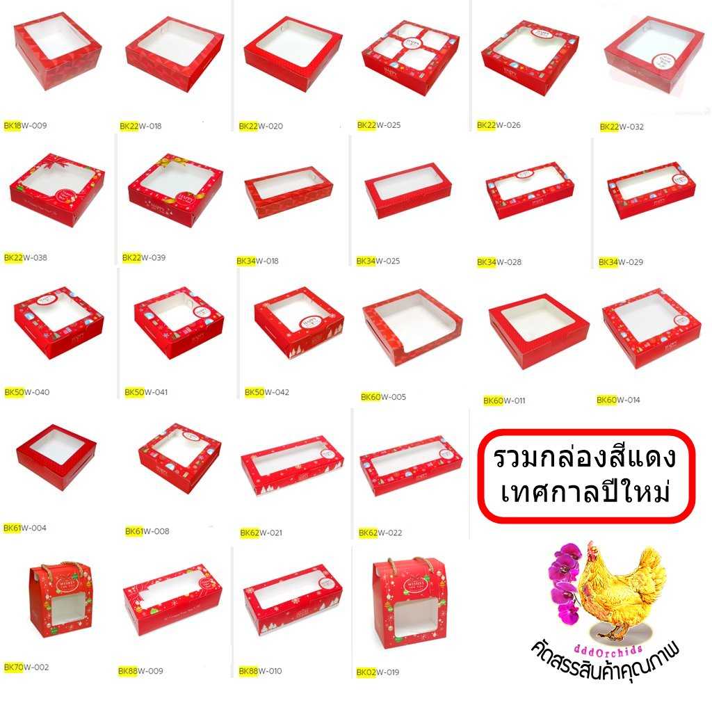 รวมกล่องสีแดงเทศกาลปีใหม่ 1 แพ็ค ชุดที่ 1 จัดส่งแบบยังไม่พับขึ้นรูป เลือกรูปแบบจากตัวเลือก