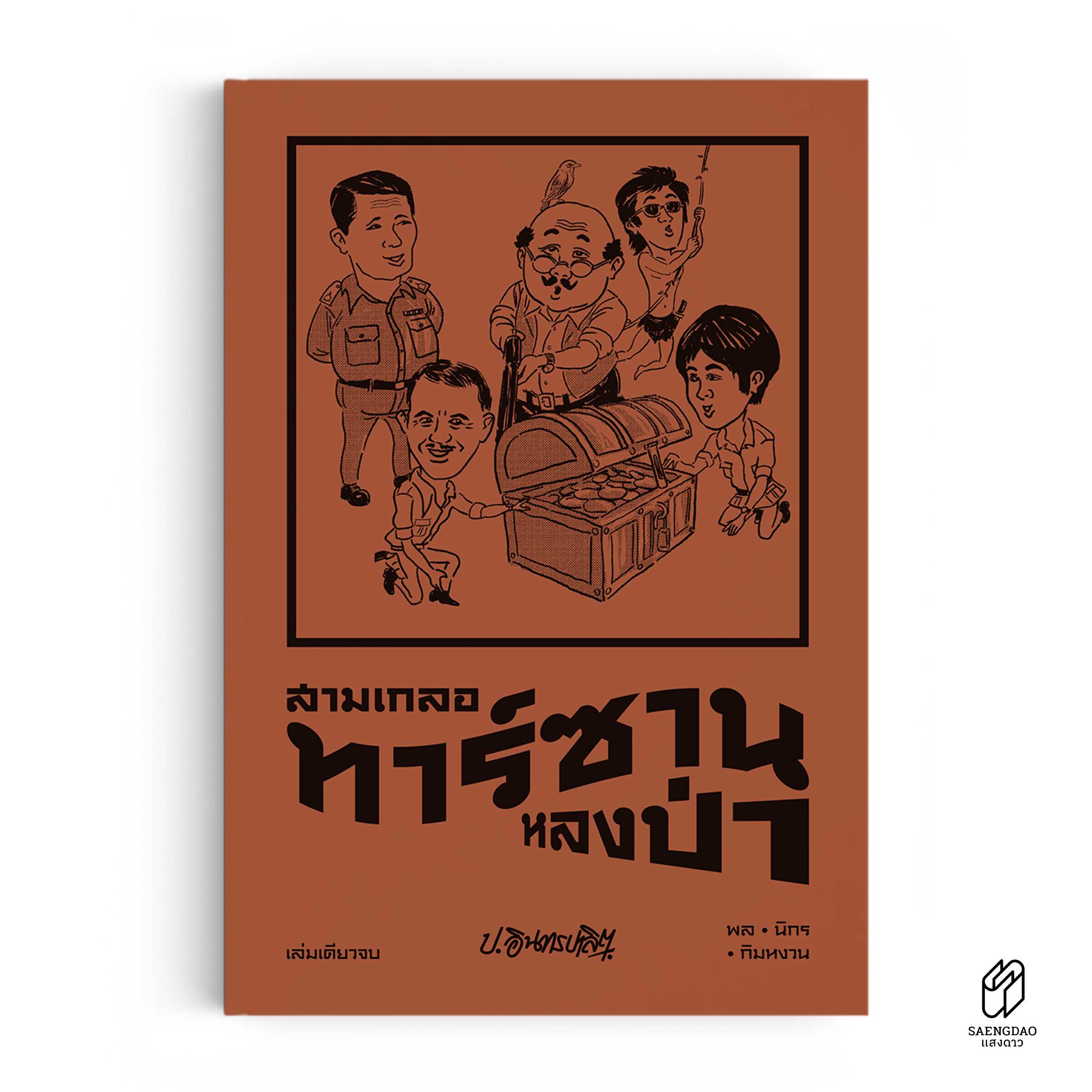 หนังสือ สามเกลอ ตอนพิเศษ : ทาร์ซานหลงป่า