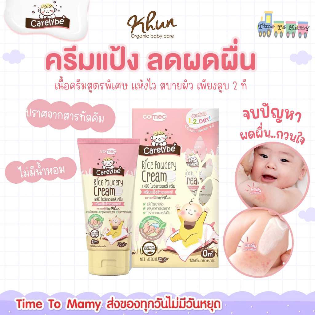 🔥ส่งของทุกวันตัดรอบบ่ายโมง🔥 Carelybe ครีมแป้งเด็ก ลดและป้องกันผดผื่น KHUN organic ขนาด 35 ml.