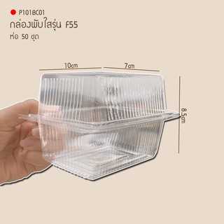 P101BC01 กล่องพับใส F55
