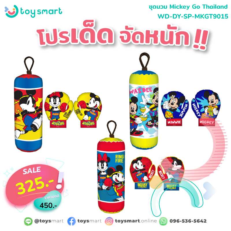Toy Smart ของเล่น ชุดนวมชกมวย Mickey go Thailand