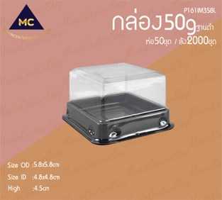 P161CP100767  กล่องเค้ก50g(55mm )สีดำ ห่อ50ชุด