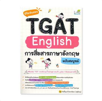 9786163813206   พิชิตข้อสอบ TGAT ENGLISH การสื่อสารภาษาอังกฤษ ฉบับสมบูรณ์