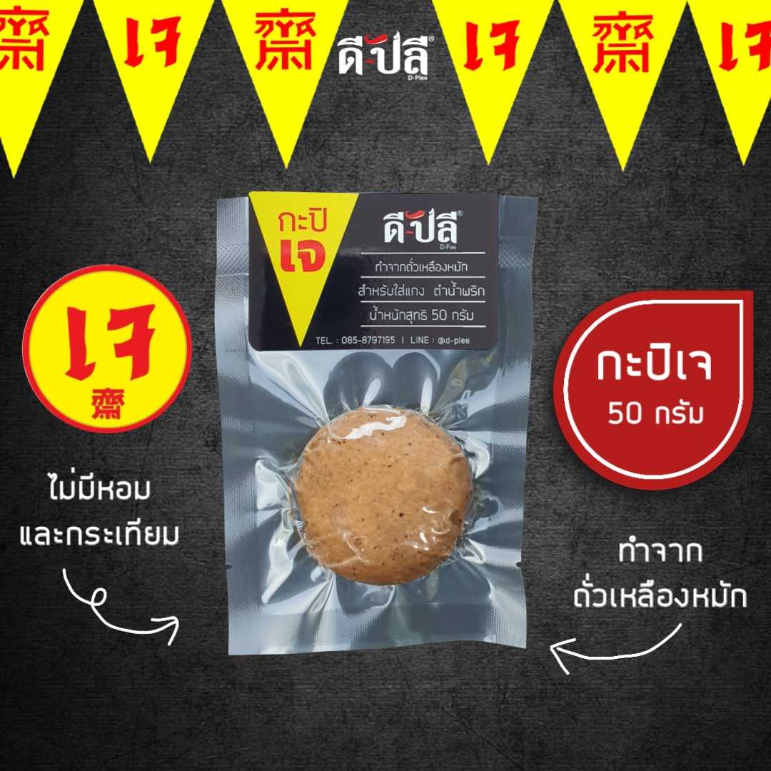 ดีปลี กะปิเจ [ มังสวิรัติทานได้ ] 50g หมักจากถั่วเหลือง