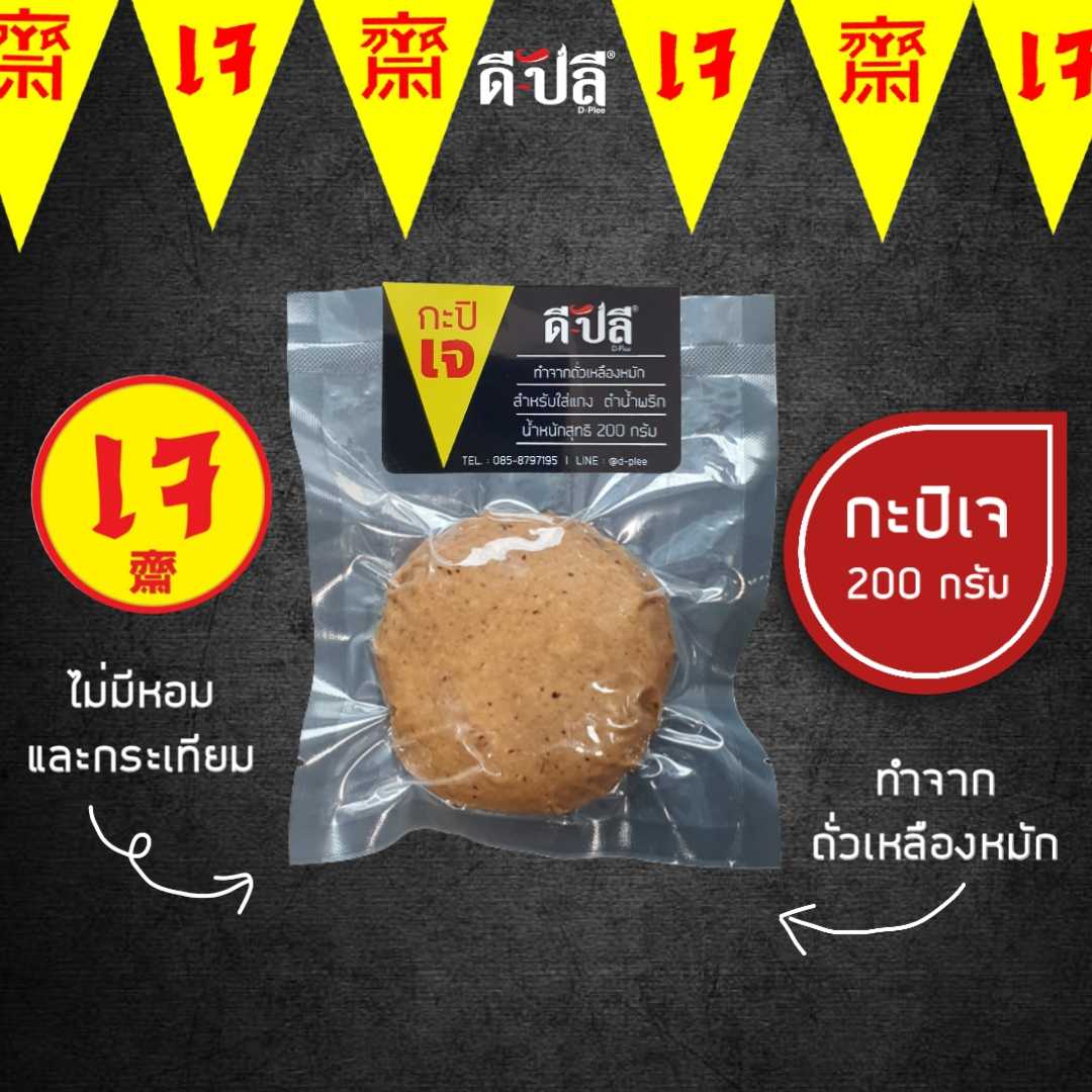 ดีปลี กะปิเจ [ มังสวิรัติทานได้ ] 200g หมักจากถั่วเหลือง
