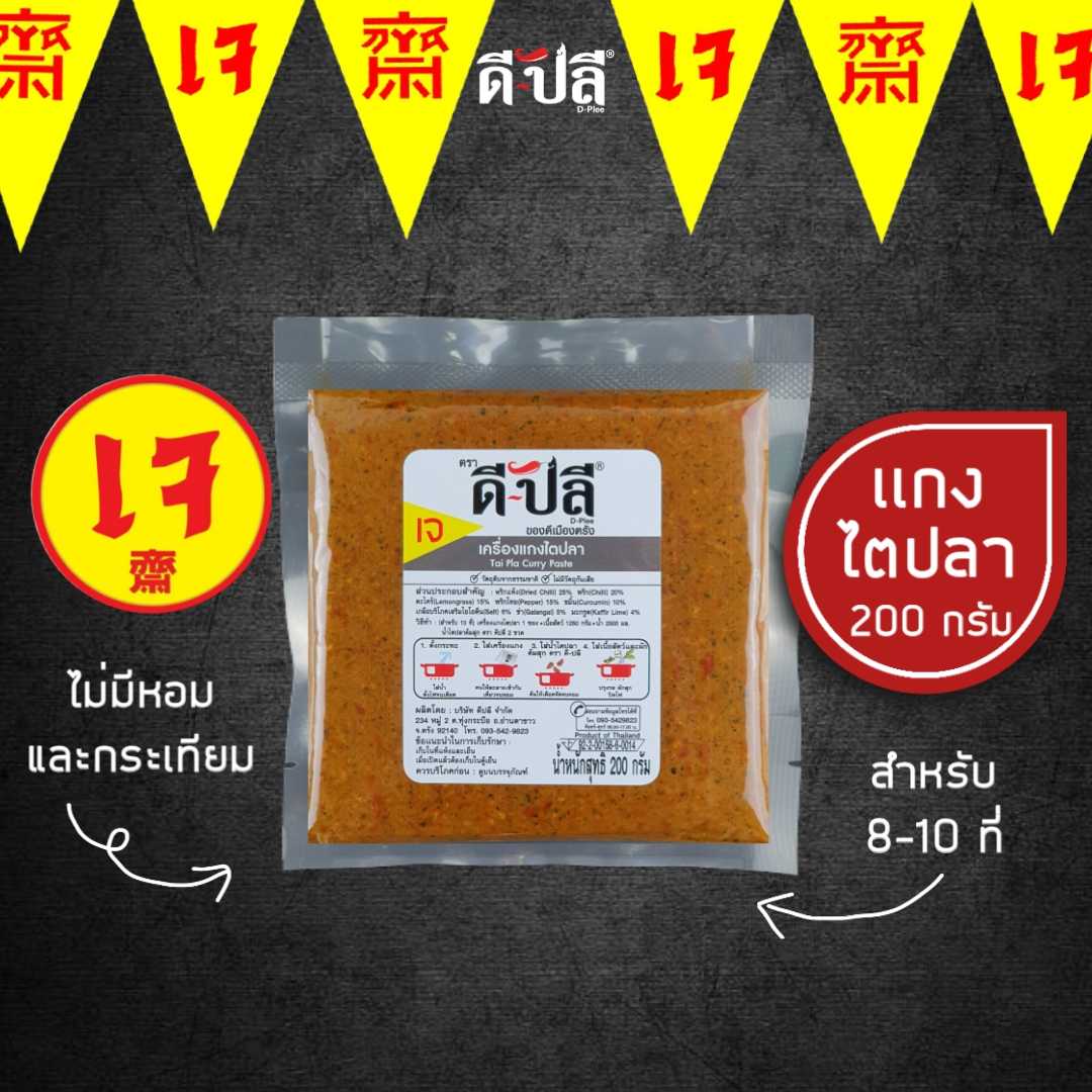 ดีปลี พริกแกงเจ พริกแกงไตปลา เครื่องแกงไตปลา [ เจ มังสวิรัติ ] 200g ไม่มีส่วนผสมของหอม,กระเทียม