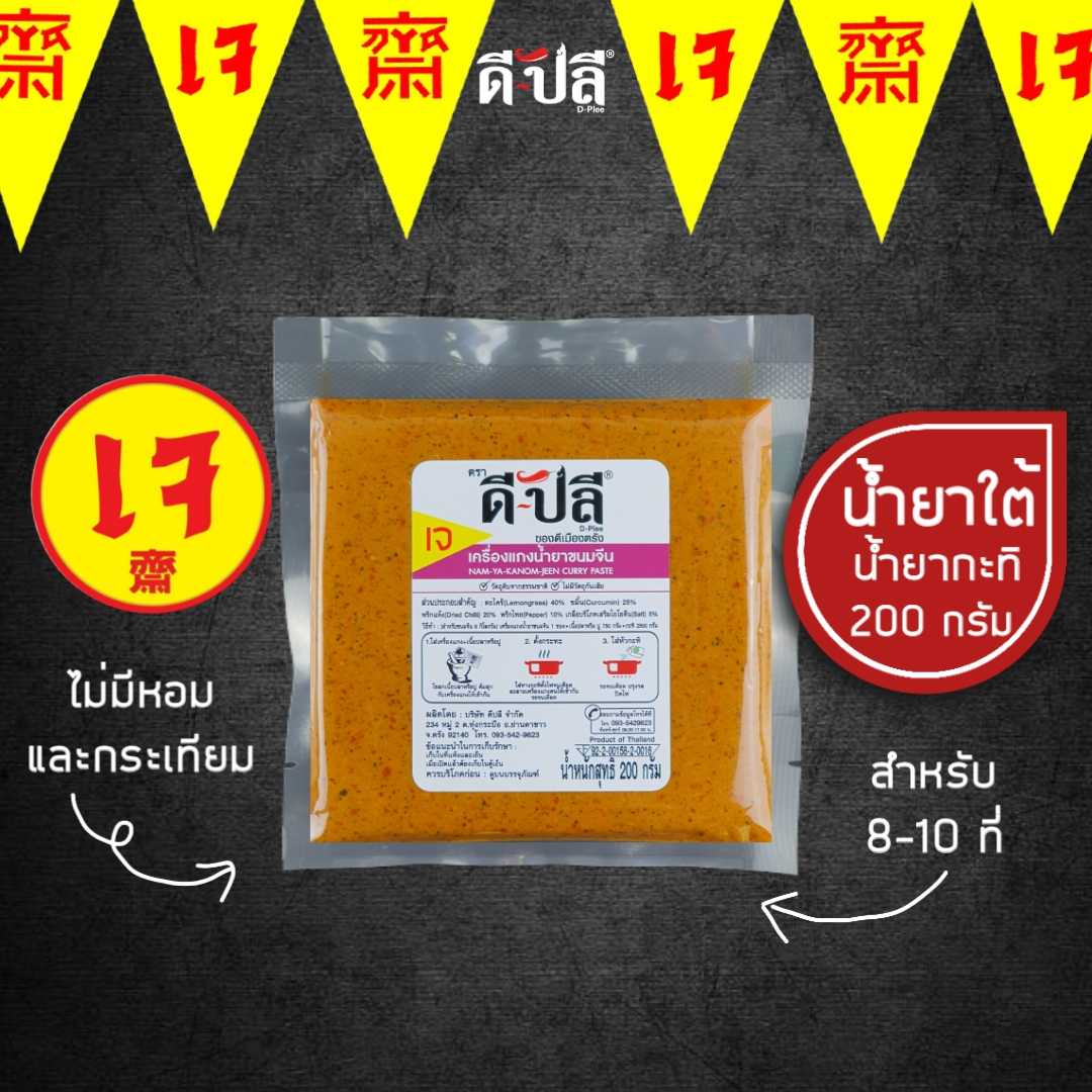 ดีปลี พริกแกงเจ น้ำยาขนมจีน น้ำยากะทิ [ เจ มังสวิรัติ ] 200g ไม่มีส่วนผสมของหอม,กระเทียม พริกแกงใต้