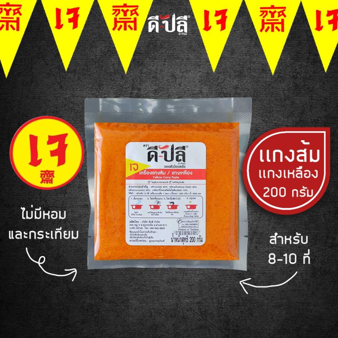 ดีปลี พริกแกงเจ พริกแกงส้ม/แกงเหลือง [ เจ มังสวิรัติ ] 200g ไม่มีส่วนผสมของหอม,กระเทียม พริกแกงใต้